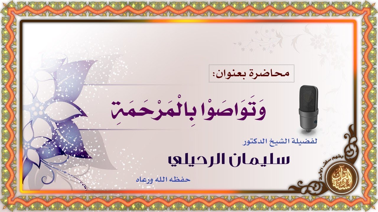 "وتواصوا بالمرحمة " محاضرة لفضيلة الشيخ سليمان الرحيلي  حفظه الله (15 رمضان 1440 هـ)