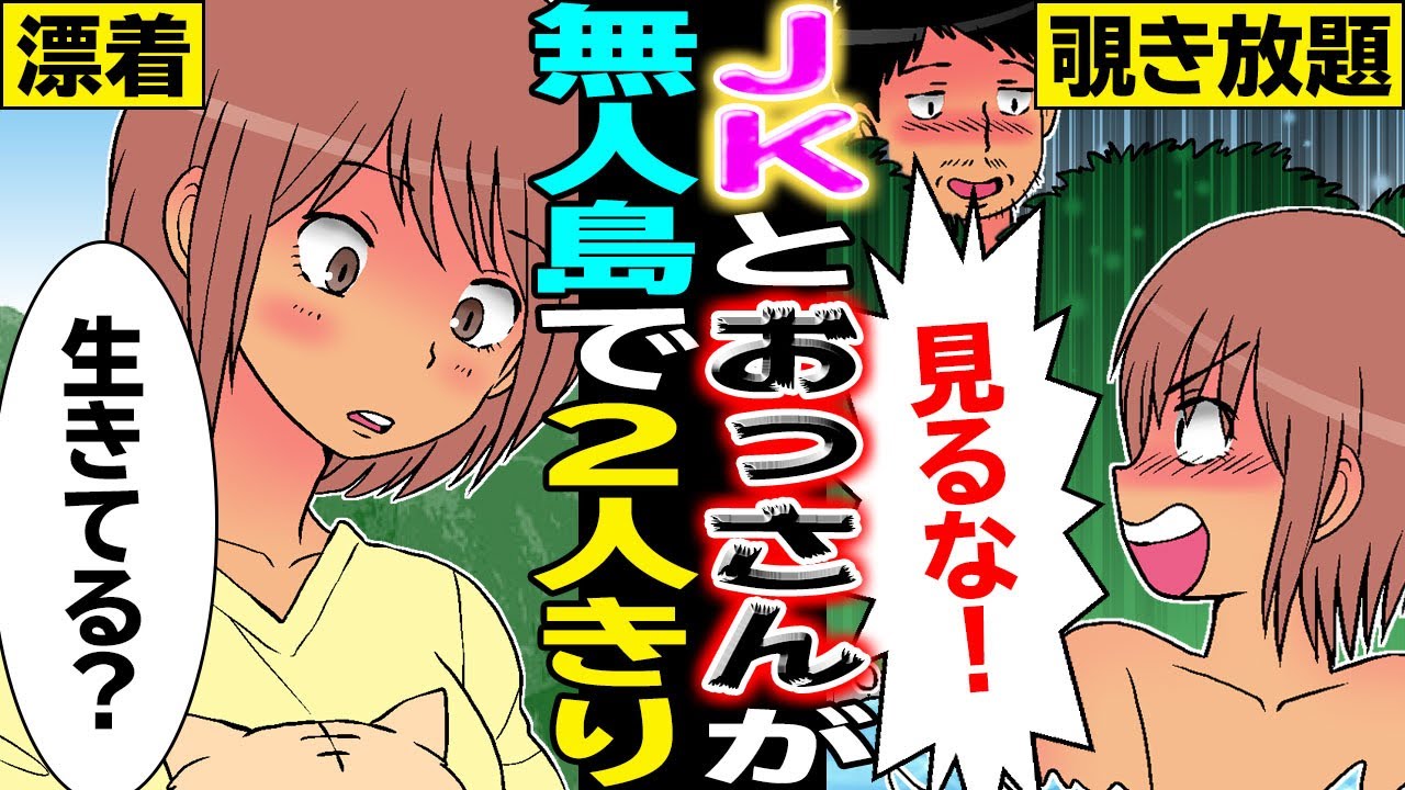 漫画 無人島で女子高生がおっさんと二人きりのサバイバル生活を送ったらどうなる マンガ動画 Youtube