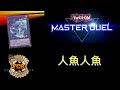 [RJay 直播]  FCG  RJay 遊戲王MasterDuel 今天先玩玩看人魚 晚點重開 20:00跟小嵐一起新手特訓