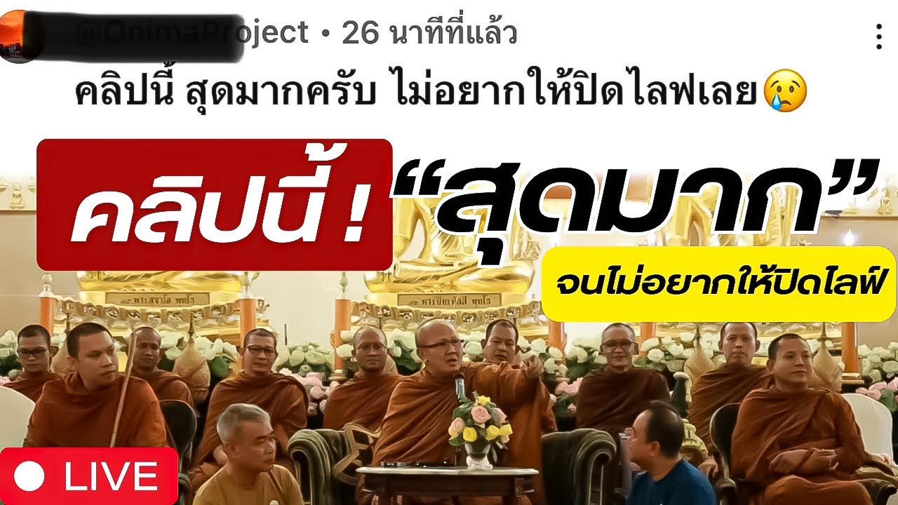 [LIVE]5/9/67คลิปนี้สุดมาก! จนไม่อยากให้ปิดไลฟ์ 