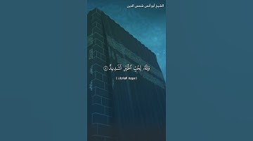 سورة العاديات بصوت الشيخ أبو أنس شمس الدين