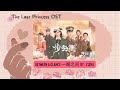Between A Glance 一眼之间 By Zizhu The Last Princess OST 