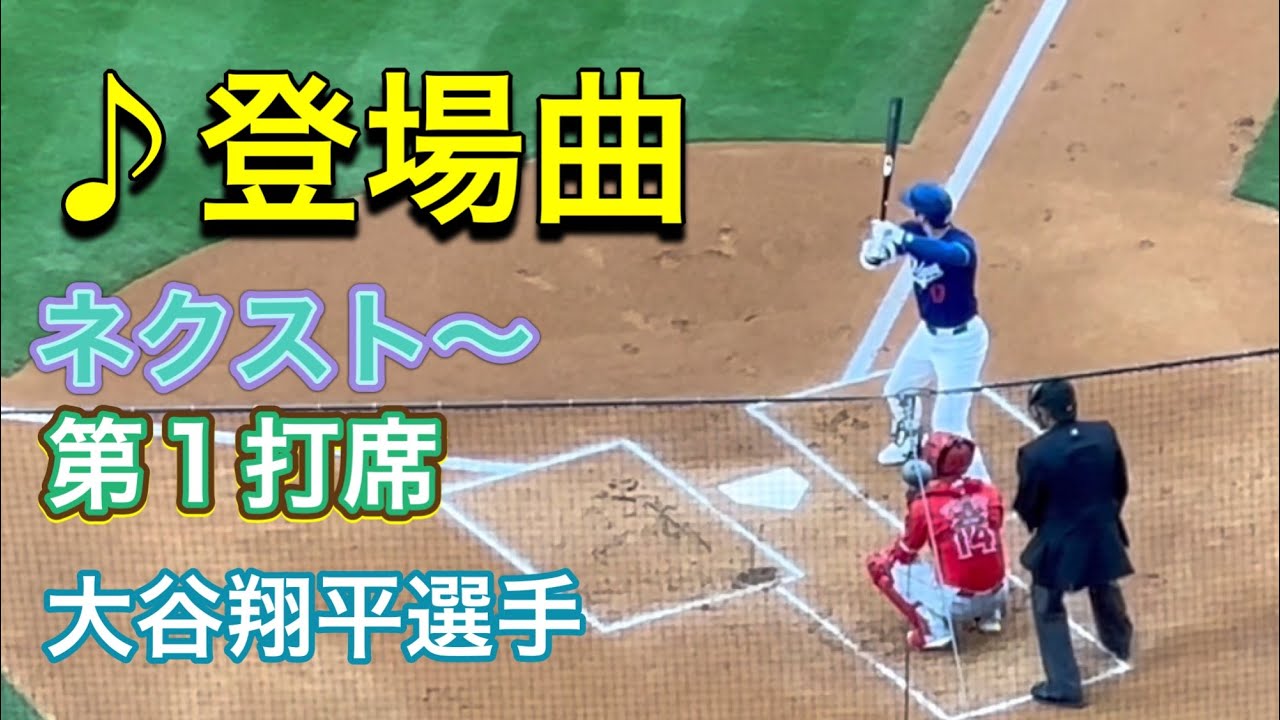 大谷 翔平 登場 曲