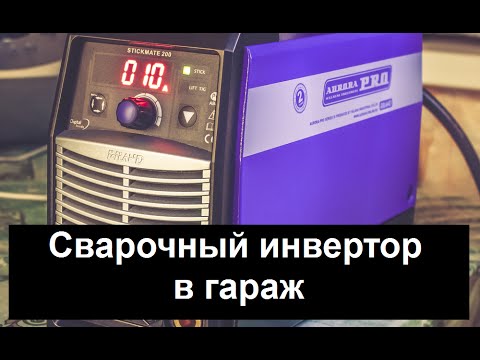 Сварочный инвертор Aurora Stickmate 200 180 160 приобрел для гаража.