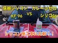 【信越シリコンKF96  50cs VS ガレージゼロシリコン50cs  シリコン施工車R53ミニクーパーSで比較してみた】シリコーンコーティング洗車