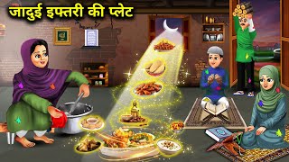 जादुई इफ्तारी की प्लेट || Jaadui Iftari Ke Plate || Magical Cartoon Story || Moral Hindi Kahaniyan.