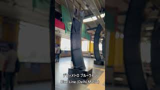 デリーメトロ ブルーライン／Blue Line Delhi Metro