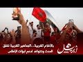 بالأعلام المغربية الجماهير المغربية تخلق الحدث وتتوافد لدعم لبؤات الأطلس بالأعلام المغربية الجماهير المغربية تخلق الحدث وتتوافد لدعم لبؤات الأطلس
