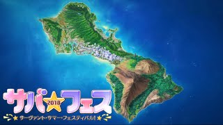 [FGO OST]サバフェス2018:マップテーマ / Servant Summer Fes Map Theme BGM (Extended/耐久)