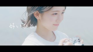 麗奈 - 好いひと [Official Video]  (ABEMA『オオカミちゃんとオオカミくんには騙されない』BGM)