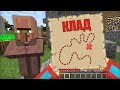 ЭТОТ ДЕРЕВЕНСКИЙ ЖИТЕЛЬ ПРОДАЛ МНЕ КАРТУ С КЛАДОМ В МАЙНКРАФТ | Компот Minecraft