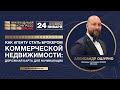 Вебинар «Как агенту стать брокером коммерческой недвижимости: дорожная карта для начинающих»