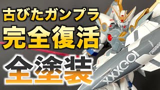 【ガンプラ全塗装】メルカリで買った古いウイングガンダム完成品を全塗装して復活させる！