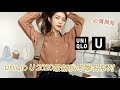 千元即可入手! Uniqlo U 2020秋冬聯名系列必買高CP值單品 ft.UNIQLO