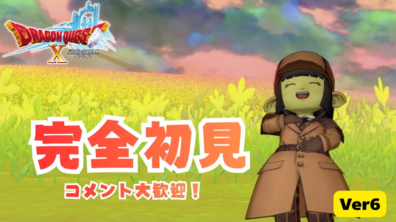 完全初見『ドラクエ10』Ver6も ガンガンいこうぜ 42日目 ネタバレあり