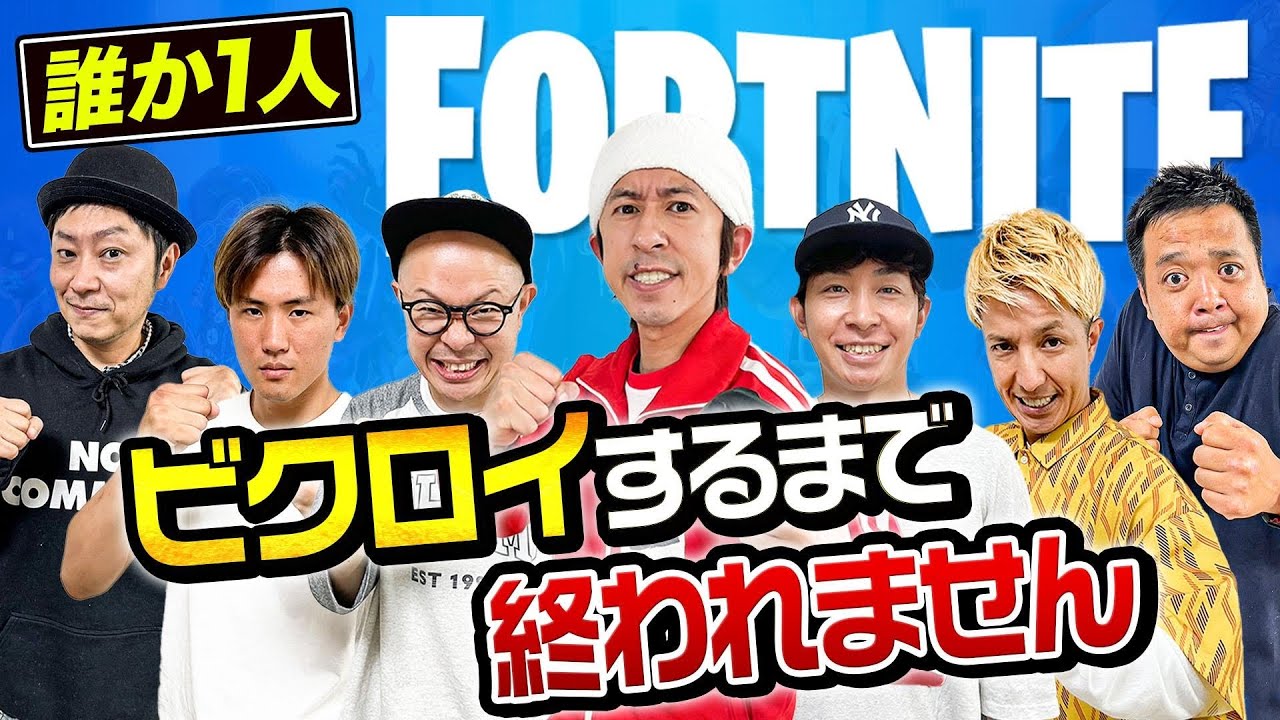 【生配信】フォートナイトで誰かがビクロイできるまで終われません