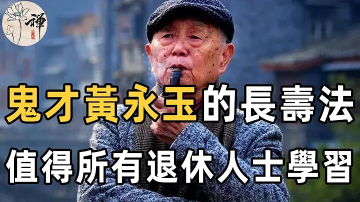 黄永玉去世！享年99岁，生前抽菸又喝酒的他，为何如此长寿，究竟有哪些长寿秘诀？| 鬼才画家黄永玉的长寿秘诀 | 当代苏轼 | 佛禅 - 天天要闻