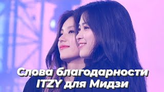 Благодарственная речь ITZY после окончания концерта в Сеуле - ITZY - Перевод на русский (Rus sub)