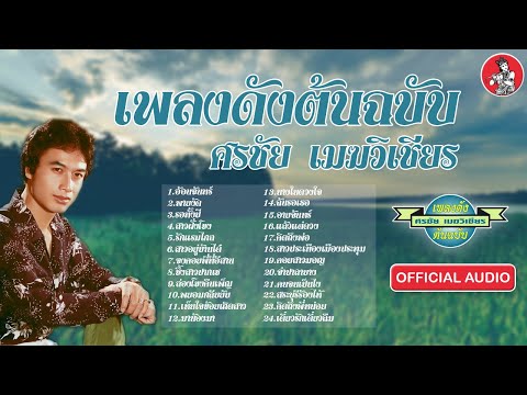  เพลง ลูกทุ่ง ศร ชัย เมฆ วิเชียร