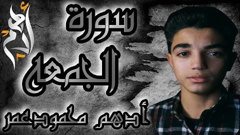 سوره الجمعه أدهم محمود عمر (فاسعوا الي ذكر الله وذروا البيع) Surah Algomoaa