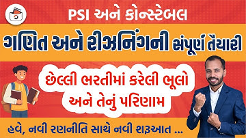 આ ભૂલ ના થાય...PSI અને કોન્સ્ટેબલ ભરતી 2026 | ગણિત અને રિઝનિંગમાં પૂરા ગુણ લાવવાની રણનીતિ