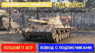 Стрим World of Tanks. Польская ветка  тяжёлых танков. 45ТР тяж 7 уровня. Взвод с подписчиками.