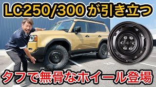 【LC250アイテム登場】ランクル250/300に映えるネオクラシックデザインで足元をグレードアップ!