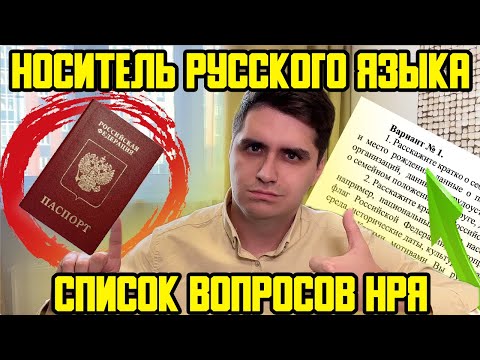 НОСИТЕЛЬ РУССКОГО ЯЗЫКА (НРЯ) - СПИСОК ВОПРОСОВ 2023! КАК СДАТЬ ЭКЗАМЕН И ПОЛУЧИТЬ ГРАЖДАНСТВО?