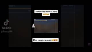 ЛЮТОМУ  ВЫПАЛ G22 Relic ЗА УДАЧУ В  STANDOFF 2😱