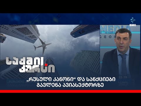 „რუსული კანონი“ და სანქციები - გავლენა ავიასექტორზე