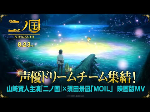 映画『二ノ国』主題歌：須田景凪「MOIL」-映画版- MV