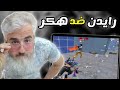 هكر ينزل على رايدن ستريم سنايب عشان يبعر له التحدي Pubg Mobile هكر ينزل على رايدن ستريم سنايب عشان يبعر له التحدي Pubg Mobile