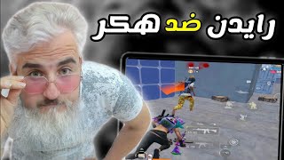 هكر ينزل على رايدن ستريم سنايب عشان يبعر له التحدي 😡 pubg mobile