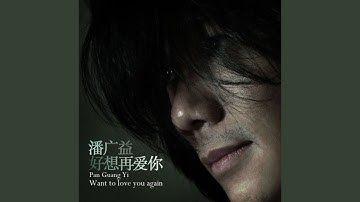好想再爱你