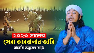 ২০২৩ সালের সেরা জারি গান তাহেরির Taheri New Jari Song 2023 l Taheri Karbalar Jari Gaan