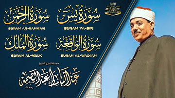 عبد الباسط عبد الصمد تلاوة تريح القلب سورة يس + الواقعة+ الرحمن + الملك لزيادة الرزق و البركة