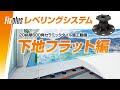 ＃2   Fixplusレベリングシステム【下地フラット編】～セラミックタイル施工動画～（20㎜厚600角)(タイル施工用部材）