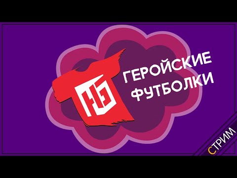 Видео: Геройские футболки (Atway, JeZee, NitZy и еще кто-то)