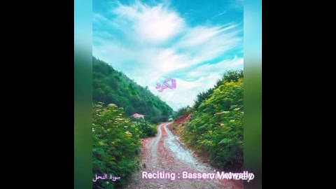 تلاوة من سورة النحل مقام الكرد