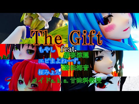 【歌ってみた】The Gift feat.もやし,エビまよねーず。,霧桜涼隠,奏浜海音,柾みょん,メイド