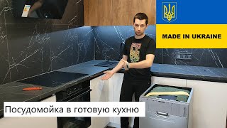 МОНТАЖ ПОСУДОМОЕЧНОЙ МАШИНЫ В ГОТОВУЮ КУХНЮ / КАК УСТАНОВИТЬ ПОСУДОМОЕЧНУЮ МАШИНУ