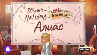 Stream Holidays Тайный Санта | Алиас