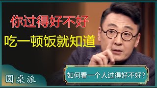 你过得好不好，吃一顿饭就知道？一难过就吃吃吃，什么是情绪性饮食？#窦文涛 #梁文道 #马未都 #周轶君 #马家辉 #许子东