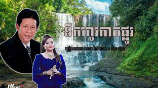 Video thumbnail of "ទឹកហូរកាត់ផ្លូវ ( Remix ) ណយ វ៉ាន់ណេត & ហុឹម សុីវន"