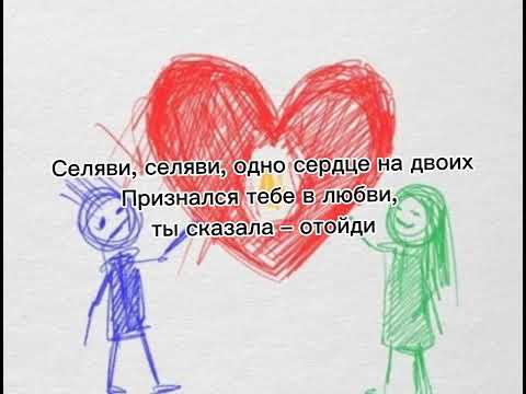 Джаро & Ханза - Селяви (Отошел, Отошел✌)[текст, караоке]