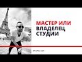 МАСТЕР ИЛИ ВЛАДЕЛЕЦ СТУДИИ