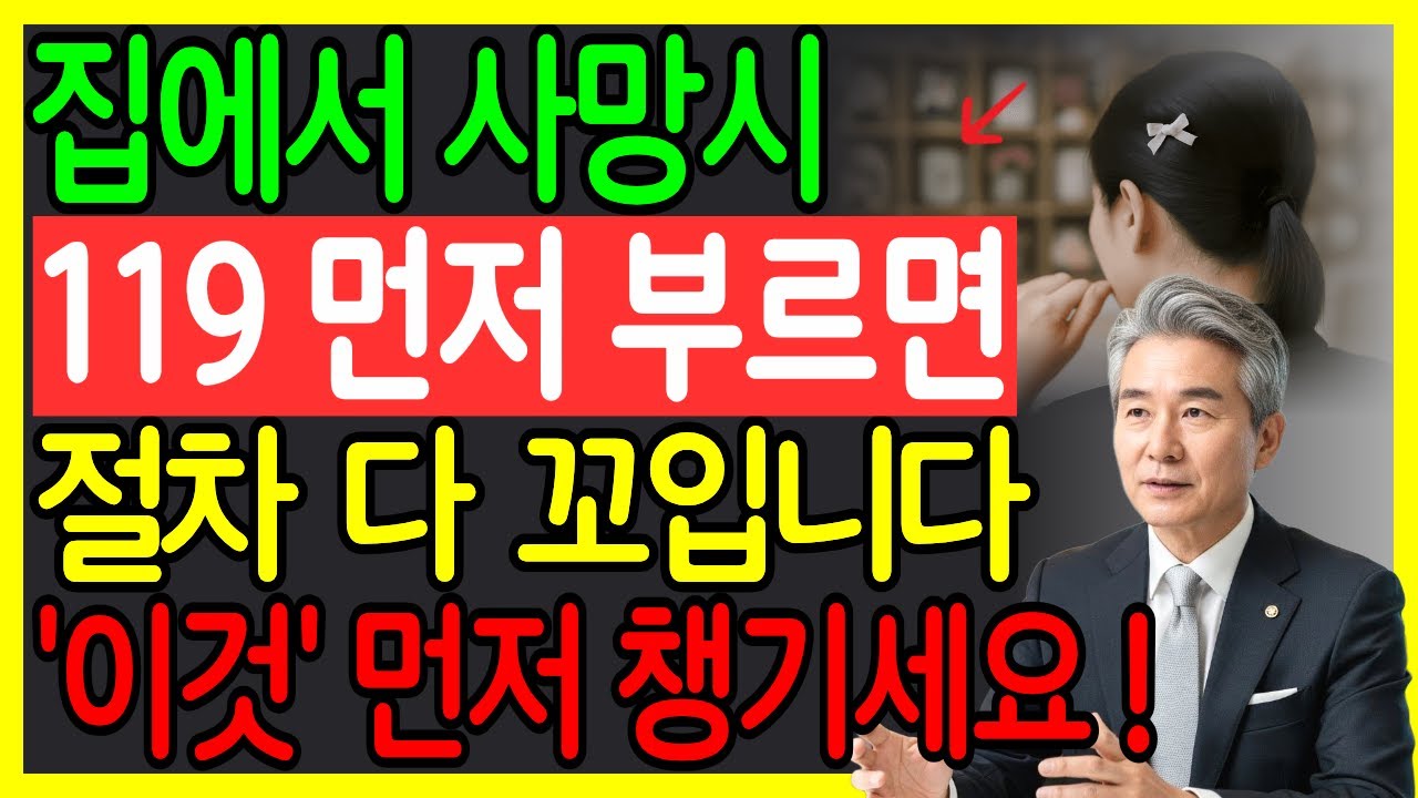 부모님이 집에서 사망하셨을 때 절대 119부터 누르지 마세요! 가장 먼저 해야 할 장례 절차와 사후처리 순서 오디오북