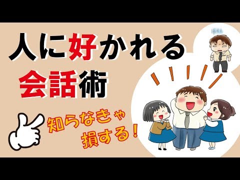 人に好かれる会話術｜しあわせ心理学