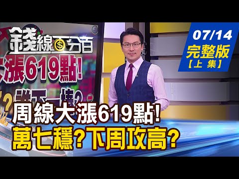 【錢線百分百】20230714完整版(上集)《周線大漲619點! 萬七穩了? 下周攻高? AI女王蘇姿丰來了!台積電法說受惠股點兵》│非凡財經新聞│