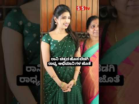 ರಾನಿ ಚಿತ್ರದ ಹೊಸ ಬೆಡಗಿ ರಾಧ್ಯ ಅಭಿಮಾನಿಗಳ ಜೊತೆ #kannadaactress #kannadaindustry #sstv ರಾನಿ ಚಿತ್ರದ ಹೊಸ ಬೆಡಗಿ ರಾಧ್ಯ ಅಭಿಮಾನಿಗಳ ಜೊತೆ #kannadaactress #kannadaindustry #sstv